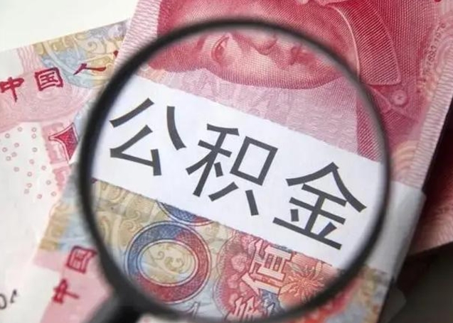 黔南封存的1个月公积金怎么提取（公积金封存一个月可以取吗）