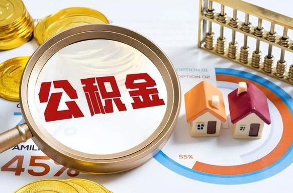 黔南营口离职后公积金提取（营口公积金离职多久可以提取）